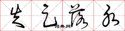 曾庆福失足落水草书怎么写