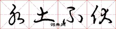 曾庆福水土不伏草书怎么写