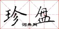 侯登峰珍盘楷书怎么写