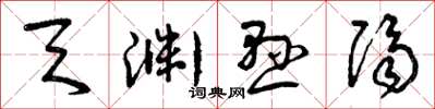 曾庆福天渊悬隔草书怎么写