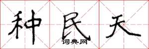 侯登峰种民天楷书怎么写