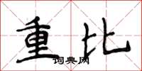 侯登峰重比楷书怎么写