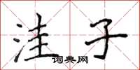 侯登峰洼子楷书怎么写