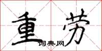 侯登峰重劳楷书怎么写