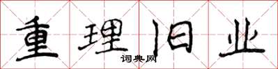 侯登峰重理旧业楷书怎么写