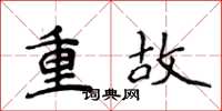 侯登峰重故楷书怎么写