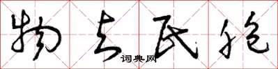 曾庆福物与民胞草书怎么写