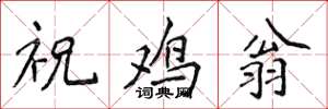 侯登峰祝鸡翁楷书怎么写