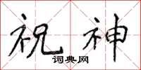 侯登峰祝神楷书怎么写