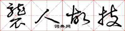 曾庆福袭人故技草书怎么写