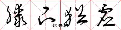 曾庆福膝下犹虚草书怎么写