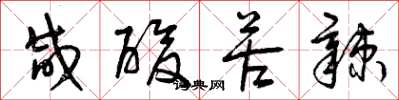 曾庆福咸酸苦辣草书怎么写