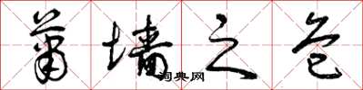 曾庆福萧墙之危草书怎么写