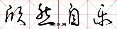 曾庆福欣然自乐草书怎么写
