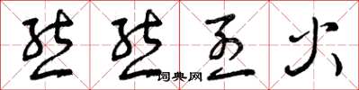 曾庆福熊熊烈火草书怎么写