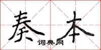 侯登峰奏本楷书怎么写