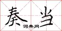 侯登峰奏当楷书怎么写