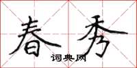 侯登峰春秀楷书怎么写