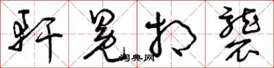 曾庆福轩冕相袭草书怎么写