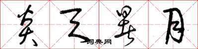曾庆福炎天暑月草书怎么写