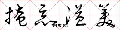 曾庆福掩恶溢美草书怎么写