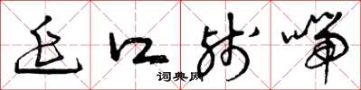 曾庆福延口残喘草书怎么写