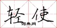 侯登峰轻使楷书怎么写