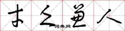 曾庆福才乏兼人草书怎么写