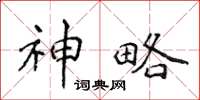 侯登峰神略楷书怎么写