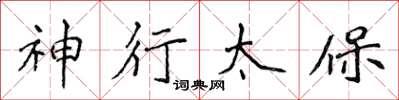 侯登峰神行太保楷书怎么写