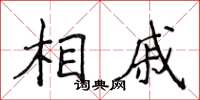 侯登峰相戚楷书怎么写