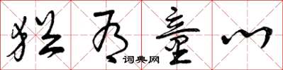 曾庆福犹有童心草书怎么写