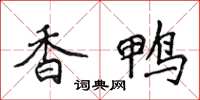 侯登峰香鸭楷书怎么写