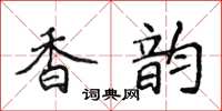 侯登峰香韵楷书怎么写