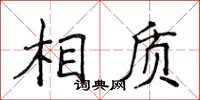 侯登峰相质楷书怎么写