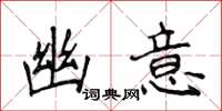 侯登峰幽意楷书怎么写