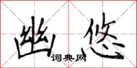 侯登峰幽悠楷书怎么写