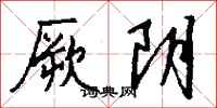 钱沛云厥阴行书怎么写