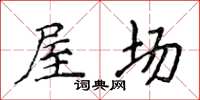 侯登峰屋场楷书怎么写