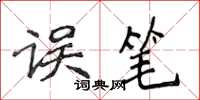 侯登峰误笔楷书怎么写