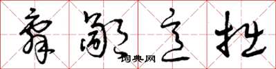 曾庆福辞鄙意拙草书怎么写
