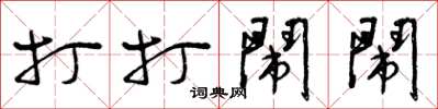 曾庆福打打闹闹草书怎么写