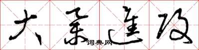 曾庆福大举进攻草书怎么写