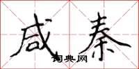 侯登峰咸秦楷书怎么写