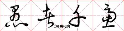 曾庆福愚者千虑草书怎么写