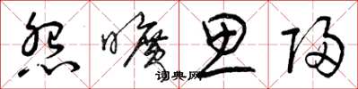 曾庆福怨旷思归草书怎么写