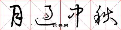 曾庆福月过中秋草书怎么写