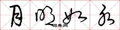 曾庆福月明如水草书怎么写