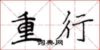 侯登峰重行楷书怎么写