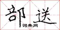 侯登峰部送楷书怎么写